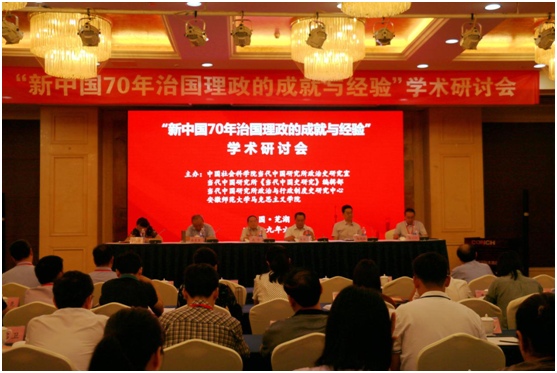 “新中国70年治国理政的成就与经验”研讨会举行