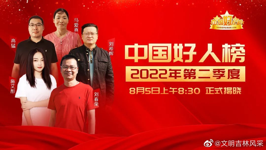 2022第二季度“中国好人”发布仪式