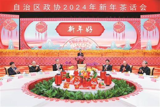 自治区政协2024年新年茶话会在南宁举行 刘宁讲话