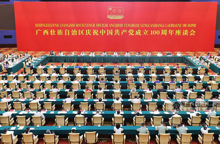 广西壮族自治区庆祝中国共产党成立100周年座谈会在南宁举行