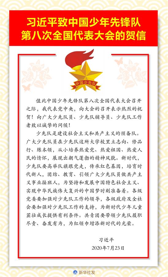 （图表）［时政］习近平致中国少年先锋队第八次全国代表大会的贺信