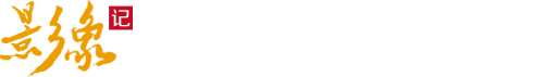 影像记喜庆版logo.png