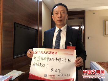 d党的十九大代表黄久生在中国文明网寄语板上写下对农民兄弟们的祝福.jpg