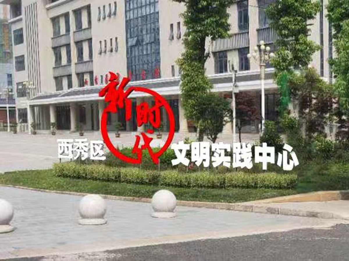 111贵州省安顺市西秀区新时代文明实践中心外景。.jpg